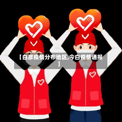 【白彦疫情分布地区,今白疫情通报】-第2张图片