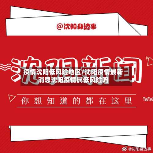 疫情沈阳低风险地区/沈阳疫情最新消息沈阳疫情属低风险吗-第2张图片