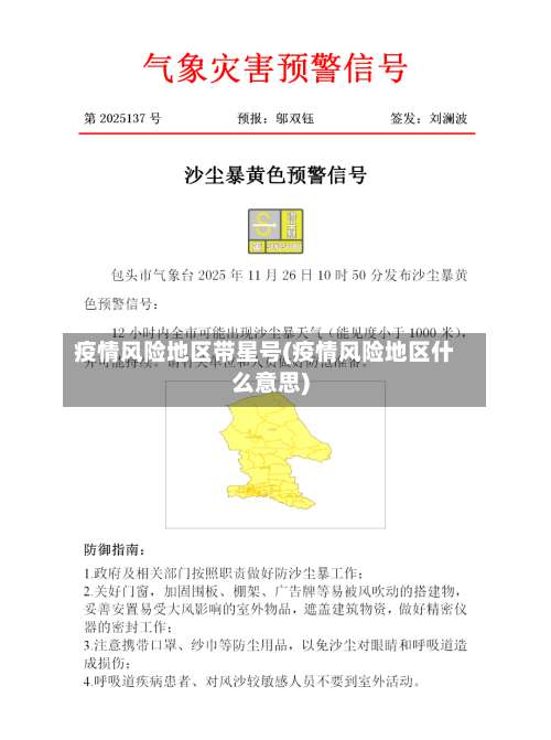 疫情风险地区带星号(疫情风险地区什么意思)-第2张图片