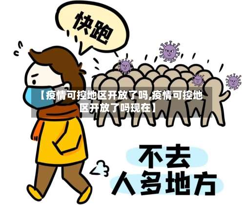 【疫情可控地区开放了吗,疫情可控地区开放了吗现在】-第3张图片