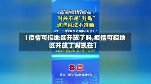 【疫情可控地区开放了吗,疫情可控地区开放了吗现在】-第2张图片