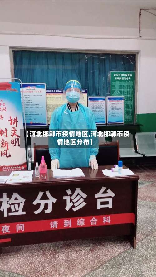 【河北邯郸市疫情地区,河北邯郸市疫情地区分布】-第2张图片
