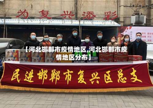【河北邯郸市疫情地区,河北邯郸市疫情地区分布】-第3张图片