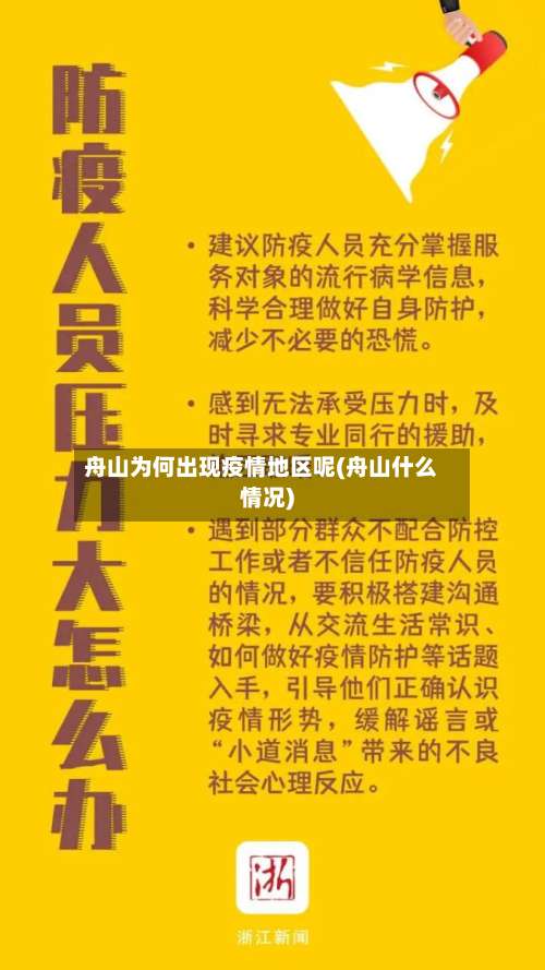 舟山为何出现疫情地区呢(舟山什么情况)-第1张图片