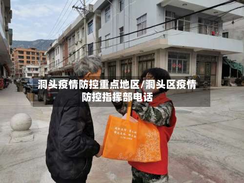 洞头疫情防控重点地区/洞头区疫情防控指挥部电话-第2张图片