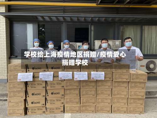 学校给上海疫情地区捐赠/疫情爱心捐赠学校-第1张图片