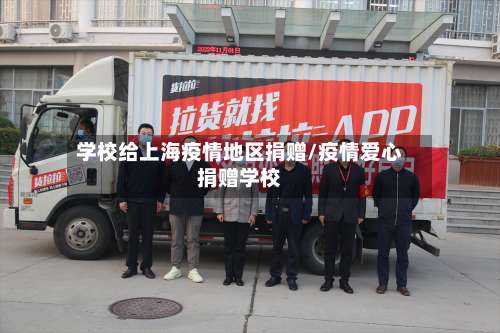 学校给上海疫情地区捐赠/疫情爱心捐赠学校-第2张图片