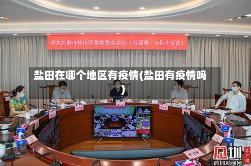 盐田在哪个地区有疫情(盐田有疫情吗)-第1张图片