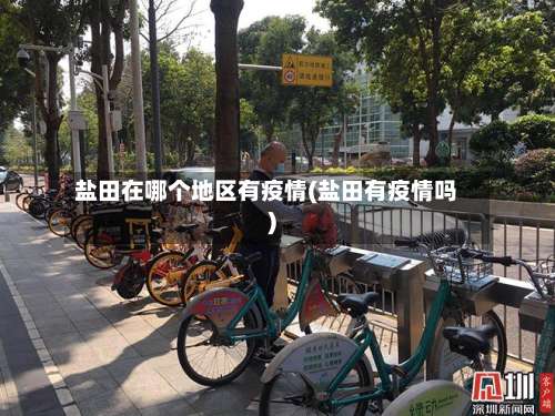 盐田在哪个地区有疫情(盐田有疫情吗)-第3张图片