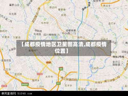 【成都疫情地区卫星图高清,成都疫情位置】-第2张图片