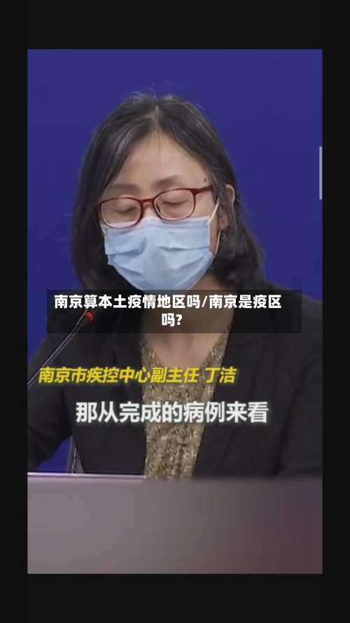 南京算本土疫情地区吗/南京是疫区吗?-第2张图片