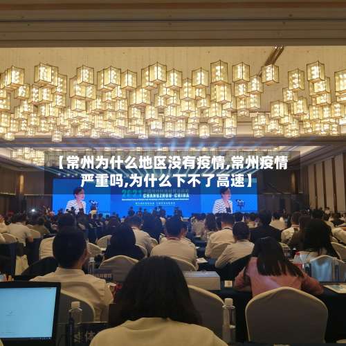 【常州为什么地区没有疫情,常州疫情严重吗,为什么下不了高速】-第1张图片