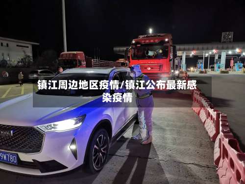 镇江周边地区疫情/镇江公布最新感染疫情-第2张图片