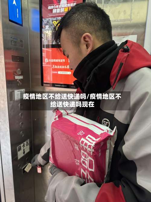 疫情地区不给送快递吗/疫情地区不给送快递吗现在-第2张图片