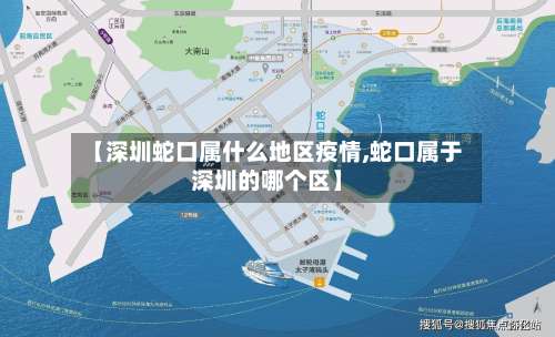 【深圳蛇口属什么地区疫情,蛇口属于深圳的哪个区】-第2张图片