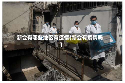 新会有哪些地区有疫情(新会有疫情吗)-第1张图片