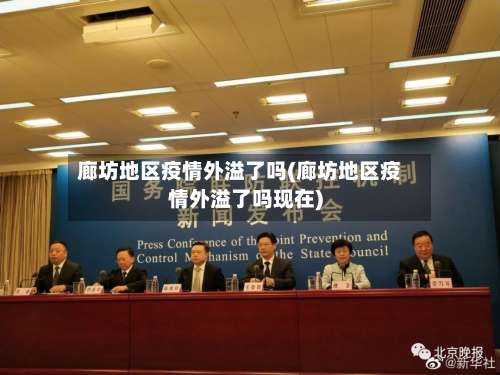 廊坊地区疫情外溢了吗(廊坊地区疫情外溢了吗现在)-第1张图片