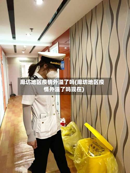 廊坊地区疫情外溢了吗(廊坊地区疫情外溢了吗现在)-第2张图片
