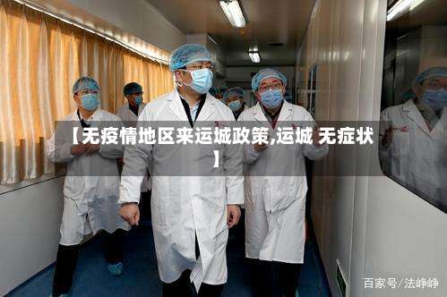 【无疫情地区来运城政策,运城 无症状】-第2张图片