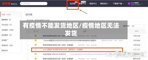 有疫情不能发货地区/疫情地区无法发货-第3张图片