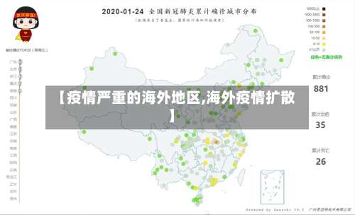【疫情严重的海外地区,海外疫情扩散】-第3张图片