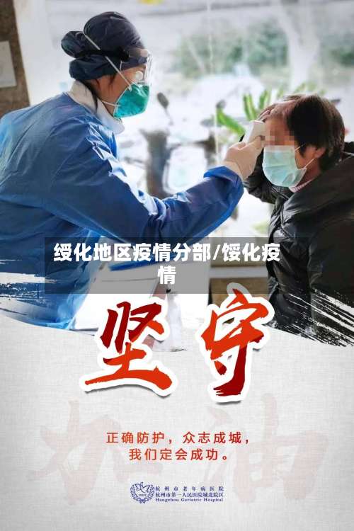 绶化地区疫情分部/馁化疫情-第1张图片