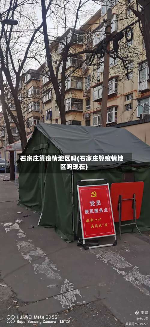 石家庄算疫情地区吗(石家庄算疫情地区吗现在)-第1张图片