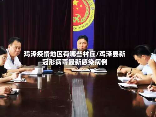 鸡泽疫情地区有哪些村庄/鸡泽县新冠形病毒最新感染病例-第3张图片