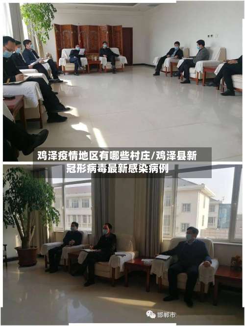 鸡泽疫情地区有哪些村庄/鸡泽县新冠形病毒最新感染病例-第1张图片