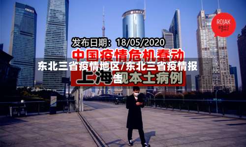 东北三省疫情地区/东北三省疫情报告-第1张图片