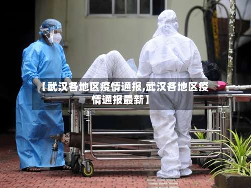 【武汉各地区疫情通报,武汉各地区疫情通报最新】-第1张图片