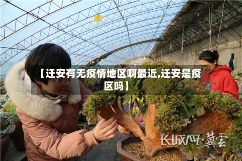【迁安有无疫情地区啊最近,迁安是疫区吗】-第3张图片