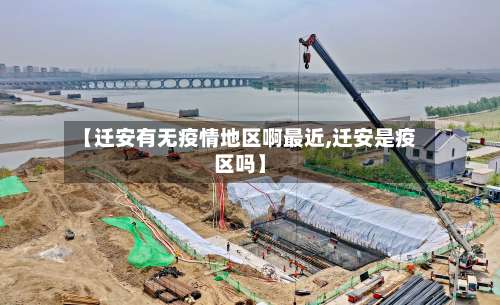 【迁安有无疫情地区啊最近,迁安是疫区吗】-第2张图片
