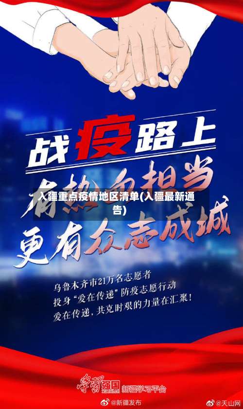 入疆重点疫情地区清单(入疆最新通告)-第3张图片