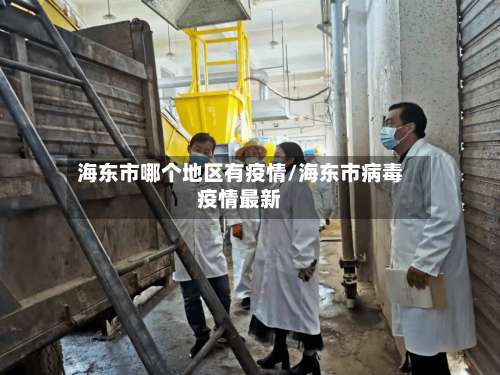 海东市哪个地区有疫情/海东市病毒疫情最新-第2张图片