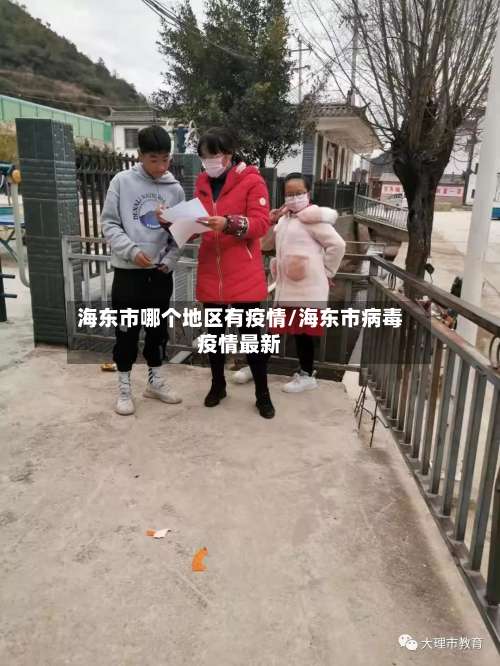 海东市哪个地区有疫情/海东市病毒疫情最新-第3张图片