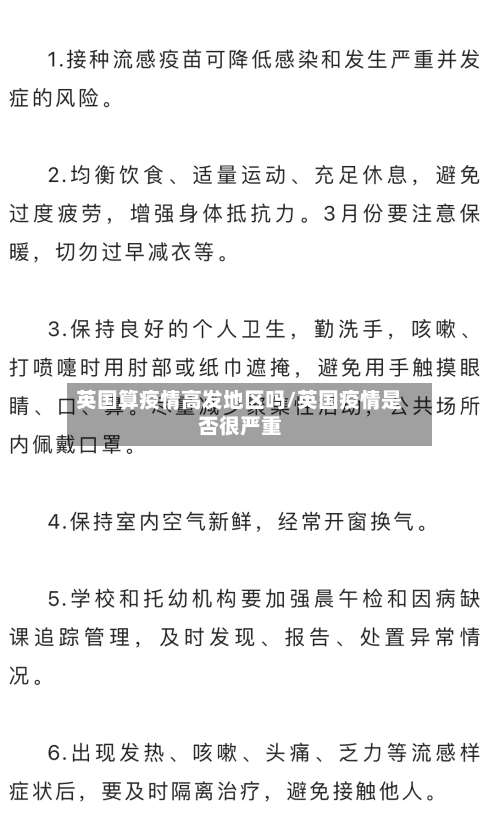 英国算疫情高发地区吗/英国疫情是否很严重-第1张图片