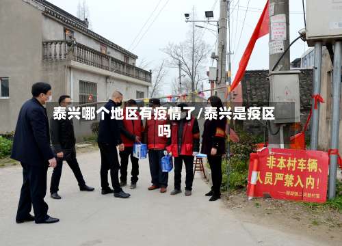 泰兴哪个地区有疫情了/泰兴是疫区吗-第1张图片
