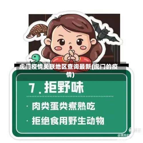 虎门疫情关联地区查询最新(虎门的疫情)-第3张图片