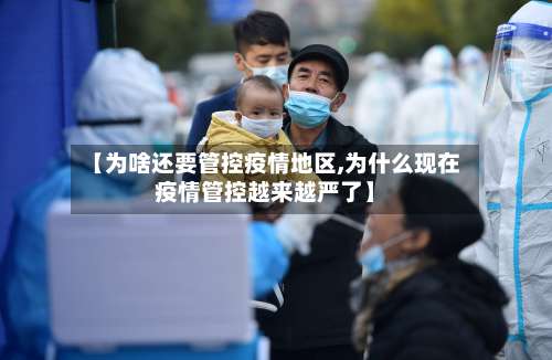 【为啥还要管控疫情地区,为什么现在疫情管控越来越严了】-第1张图片