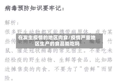 在发生疫情的地区肉食/疫情严重地区生产的食品能吃吗-第2张图片