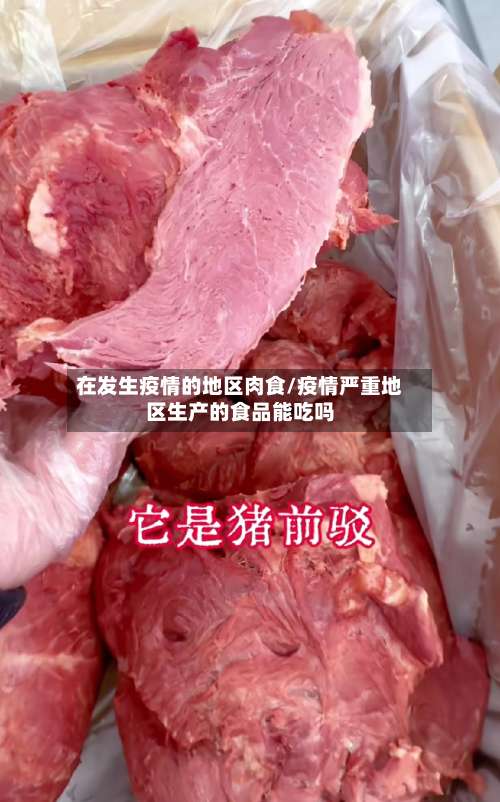 在发生疫情的地区肉食/疫情严重地区生产的食品能吃吗-第3张图片