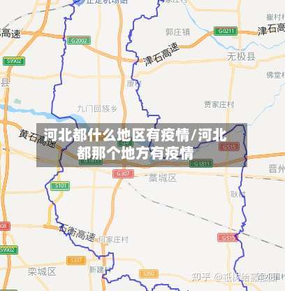 河北都什么地区有疫情/河北都那个地方有疫情-第1张图片