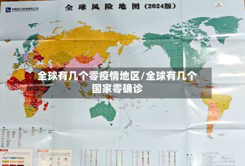 全球有几个零疫情地区/全球有几个国家零确诊-第2张图片