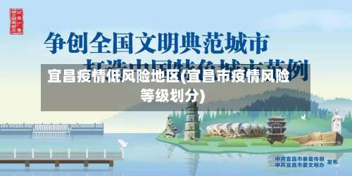 宜昌疫情低风险地区(宜昌市疫情风险等级划分)-第1张图片