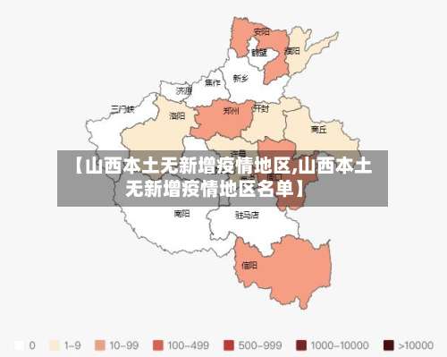 【山西本土无新增疫情地区,山西本土无新增疫情地区名单】-第2张图片
