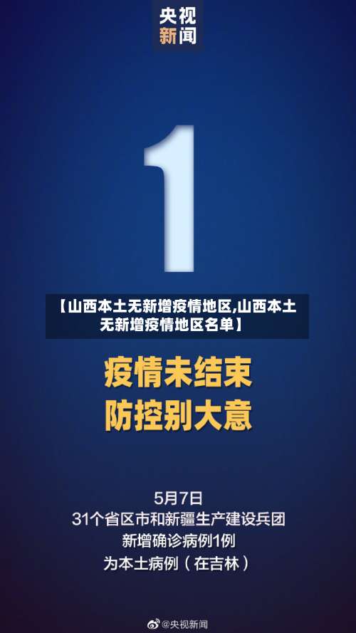 【山西本土无新增疫情地区,山西本土无新增疫情地区名单】-第3张图片