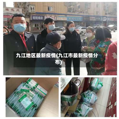 九江地区最新疫情(九江市最新疫情分布)-第1张图片