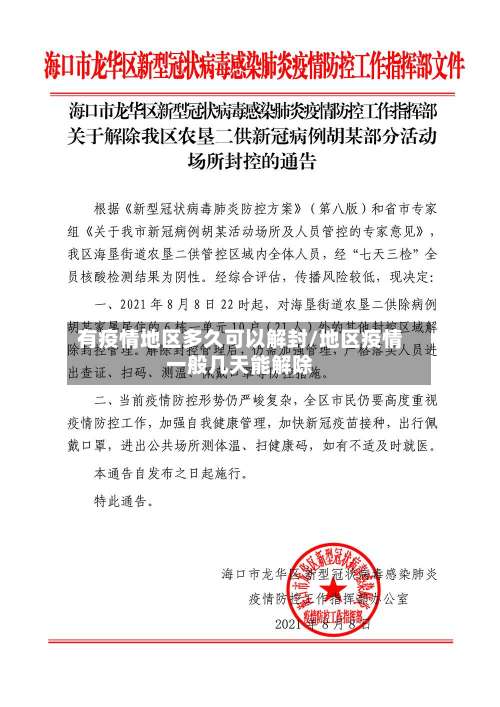 有疫情地区多久可以解封/地区疫情一般几天能解除-第3张图片