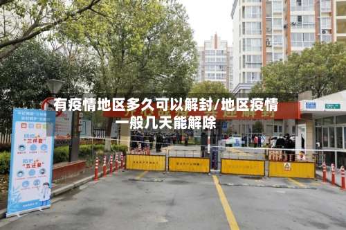 有疫情地区多久可以解封/地区疫情一般几天能解除-第2张图片
